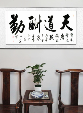 毛笔字天道酬勤字画手写书法作品
