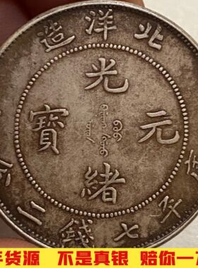 保真银龙洋光绪元宝北洋造