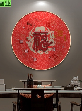 新中式福字入户玄关画装饰画餐厅背景墙挂画圆形走廊过道壁画字画