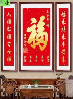 农村堂屋书法字画中堂画家和福字客厅挂画装饰画中式三联壁画大气