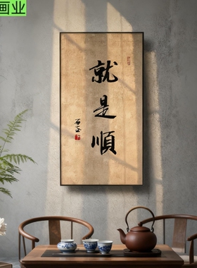 《顺顺利利》宋代美学客厅茶室装饰画新中式书法字画禅意玄关挂画