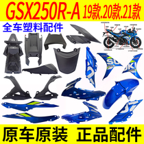 Apply Suzuki GSX250R-A full car housing plastic front guide hood guard plate side cover guard front fender