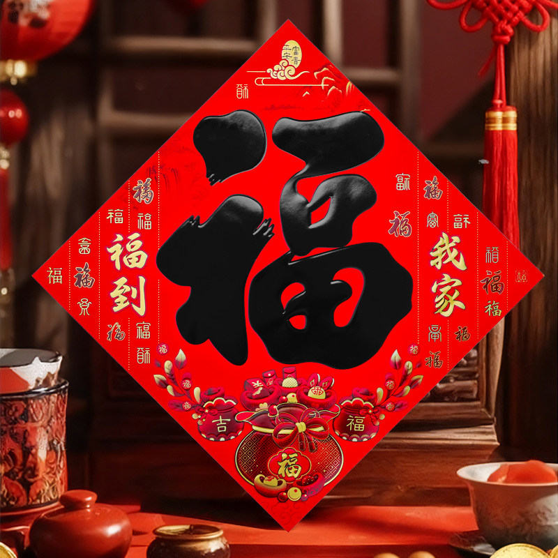 福字门贴2026马年春节装饰贴纸新年过年入户门卧室门大门黑金福字,淘宝优惠券,粉丝福利购,淘宝优惠卷