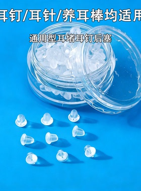 通透款硅胶耳钉后塞松紧合适