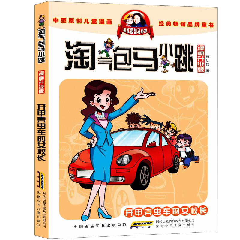 开甲壳虫车的女校长漫画升级版淘气包马小跳杨红樱著正版现货单本一本包邮小学生小孩子三四五六年级8-12岁课外漫画-图3