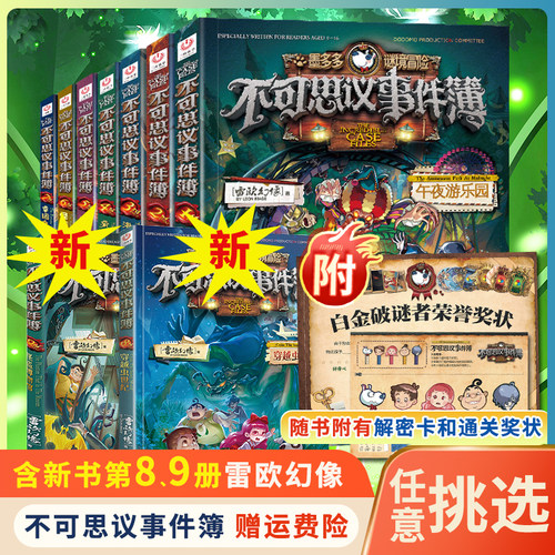 不可思议事件薄全套12册 墨多多谜境冒险全集正版全册不可思议的事件簿墨多多秘境冒险历险记漫画书迷境冒险 - 图1