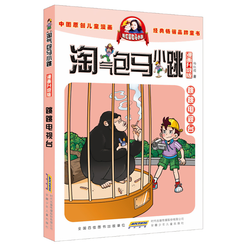 跳跳电视台漫画升级版淘气包马小跳杨红樱著正版现货单本一本包邮小学生小孩子三四五六年级8-12岁课外校园漫画故事-图3