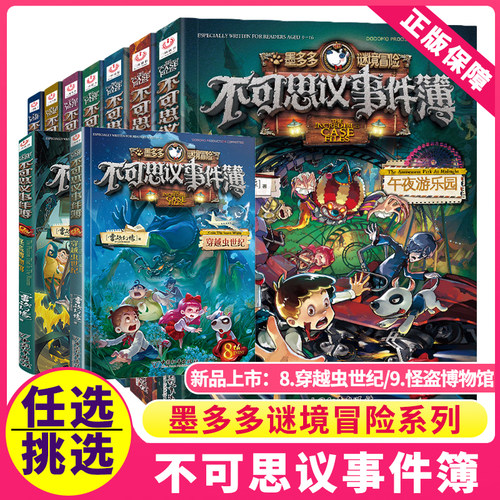 不可思议事件薄全套12册 墨多多谜境冒险全集正版全册不可思议的事件簿墨多多秘境冒险历险记漫画书迷境冒险 - 图0