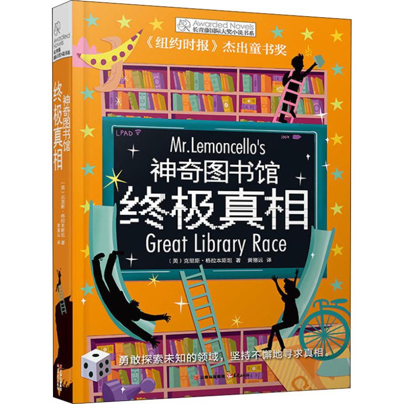 神奇图书馆zhong极真相 长青藤小说书系正版现货 中小学生课外阅读三四五六七年级课外假期扩展阅读常青藤幻想儿童文学 晨光出版社 - 图0