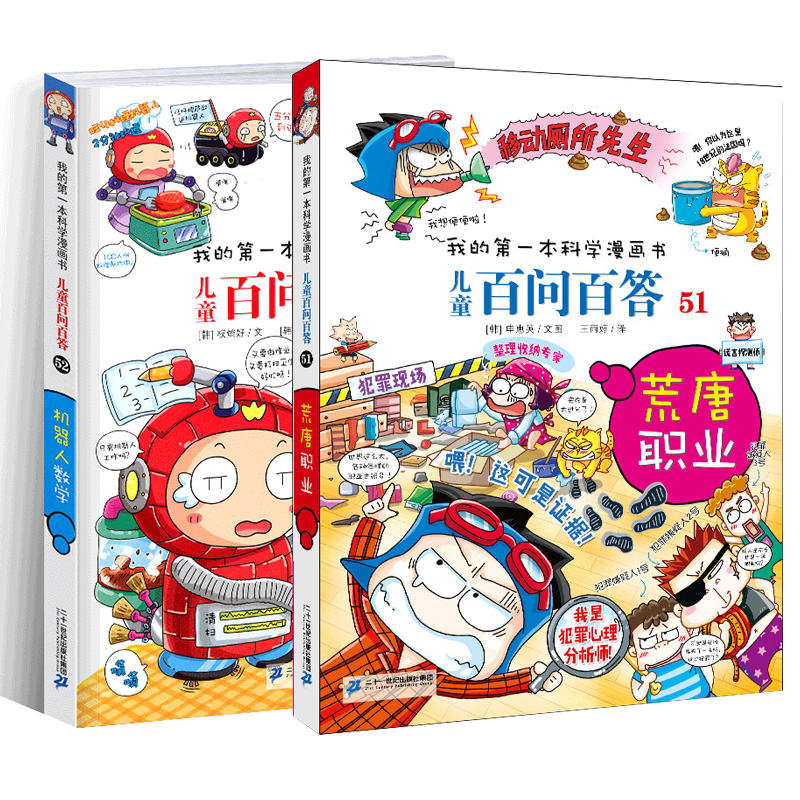 百问百答儿童漫画书全套2册52机器人数学51荒唐职业我的di一本科学漫画书6-7-9-12岁小学生青少科普少儿百科全书十万个为什么 - 图3