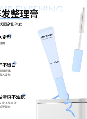 YZ妖制碎发整理膏定型神器易用
