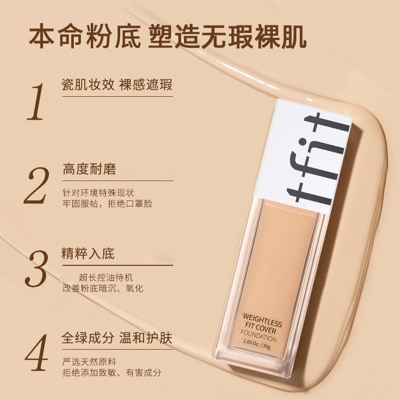 tfit粉底液遮瑕持久不易脱妆bb霜混干油皮女tifit男士轻薄持妆,淘宝优惠券,粉丝福利购,淘宝优惠卷