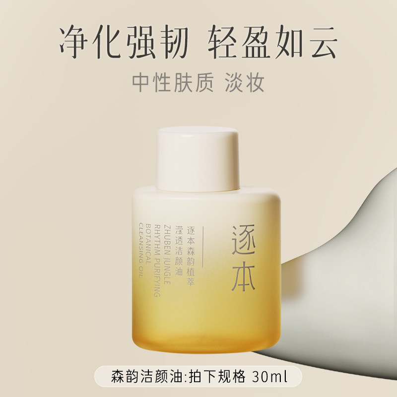 逐本卸妆油清欢眼唇深层清洁温和卸妆水膏液旅行装便携小支30ml女,淘宝优惠券,粉丝福利购,淘宝优惠卷