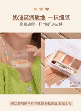 三色遮瑕FLORTTE/花洛莉亚遮瑕膏