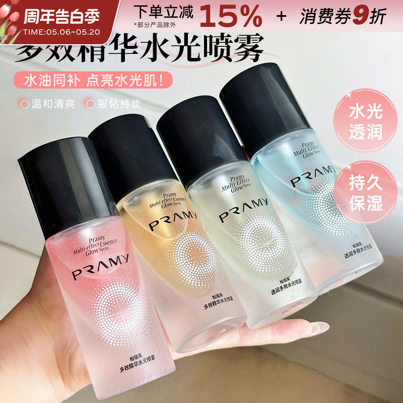 PRAMY/柏瑞美多效精华水光喷雾保湿滋润爽肤水长时锁光持妆定妆女