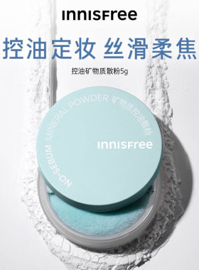 正品innisfree/悦诗风吟散粉