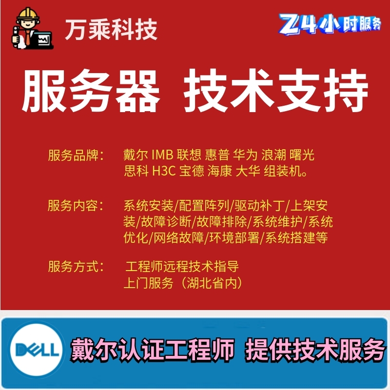 远程服务器系统重装/安装调试/戴尔dell华为联想H3C浪潮IBM惠普HP - 图0