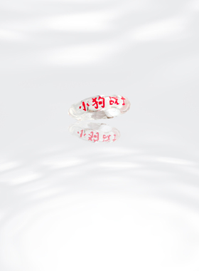 爱一爱小狗树脂小众戒指