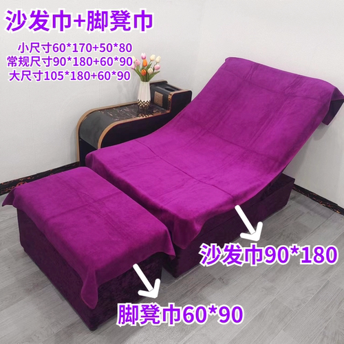 足疗沙发巾两件套全包按摩椅床单沐足毛巾防滑垫巾足浴沙发垫套罩 - 图0