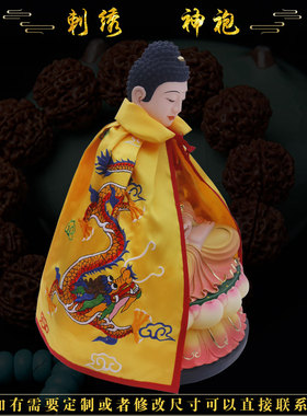 刺绣龙袍神袍观音斗篷财神衣服佛