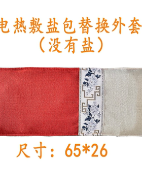 电加热盐包替换外套外袋子空布袋