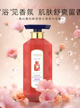 悠纪魅红曜阳英伦香氛鎏金沐浴露