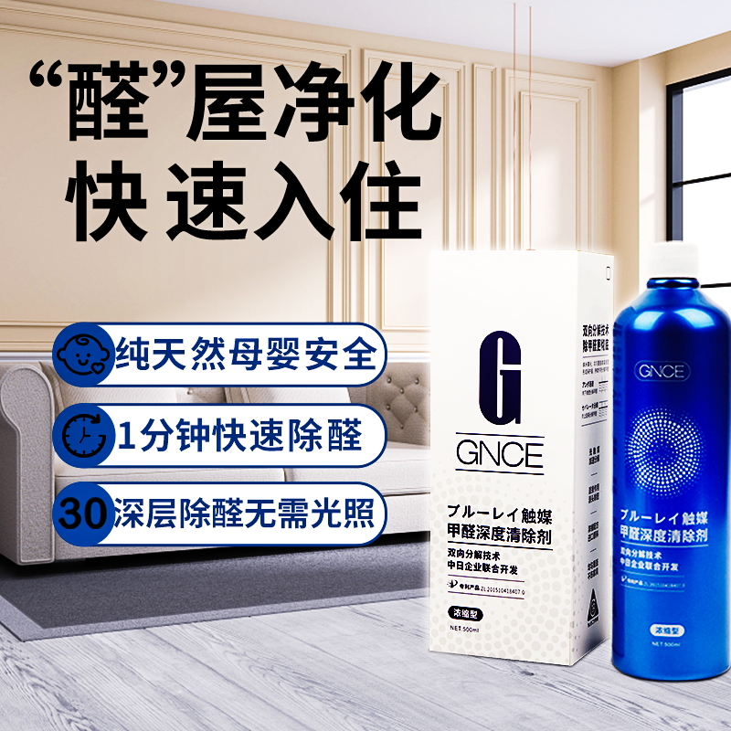 GNCE佳尼斯光触媒甲醛清除剂新房装修家用空气净化除异味喷雾正品 - 图0
