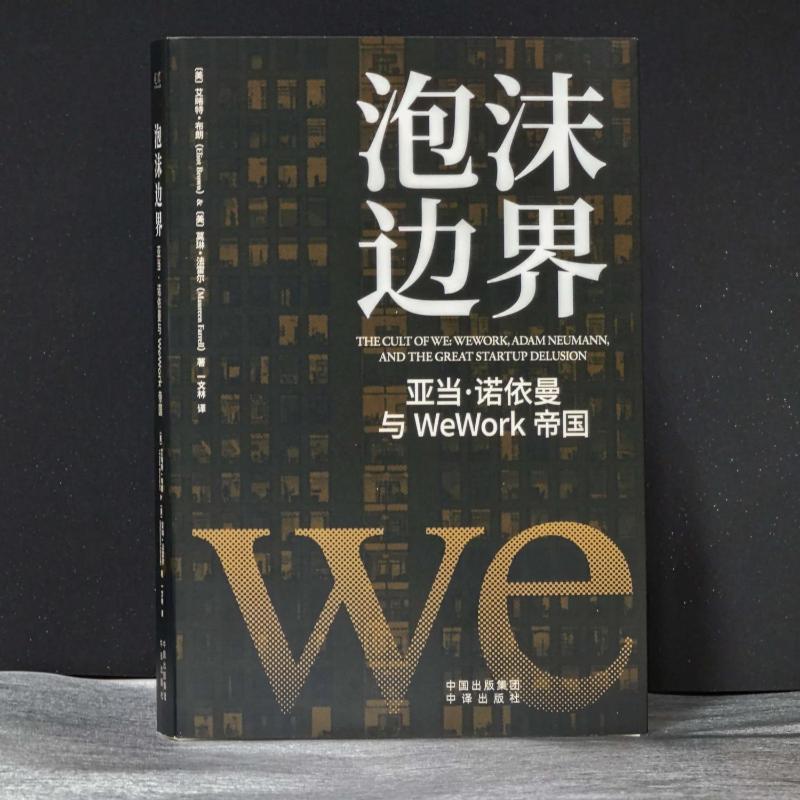 泡沫边界:亚当·诺依曼与WeWork帝国:WeWork, Adam Neumann, and the great startup delusion艾略特·布朗  经济书籍 - 图0