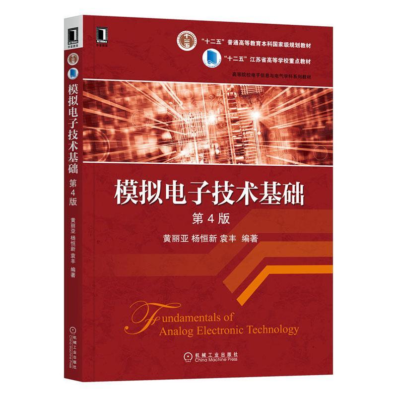 模拟电子技术基础黄丽亚杨恒新袁丰第4版第四版高院校电子信息与电气学科系列教材江苏省高等学校教材书籍机械工业出版社-图0