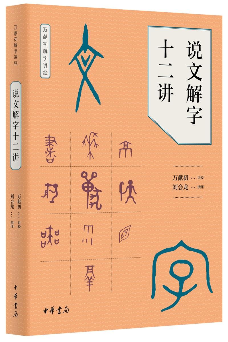 说文解字十二讲万献初解字讲经讲授语言文字研究读物教材分类讲解汉字构形意图字形结构汉语字典词典书籍中华书局正版古代汉语-图3