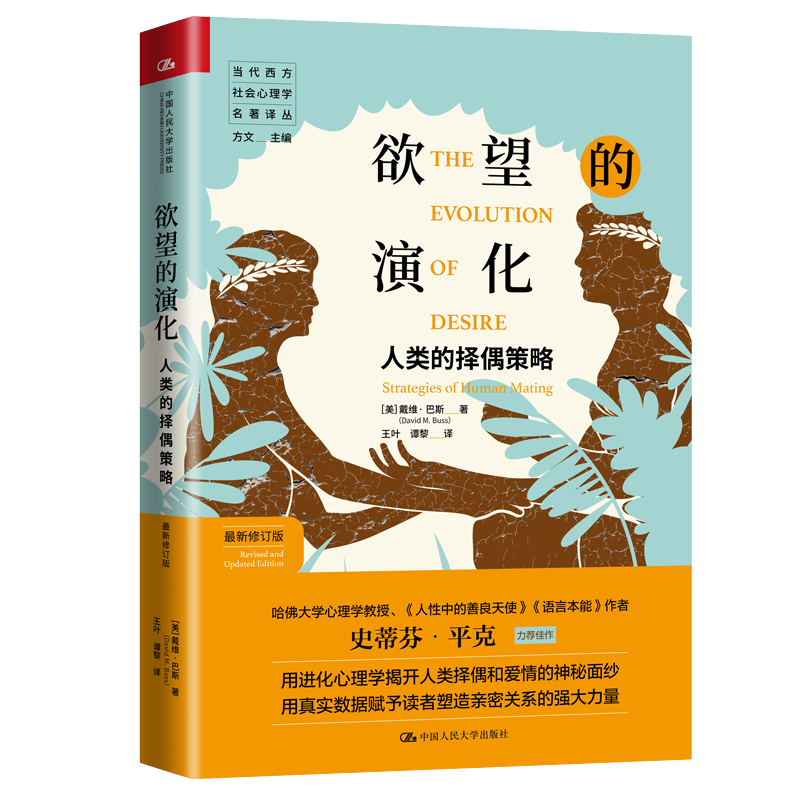 欲望的演化 人类的择偶策略 戴维巴斯 修订版 亲密关系情感读物当代西方社会心理学图书籍史蒂芬平克作序中国人民大学出版社 正版 - 图3