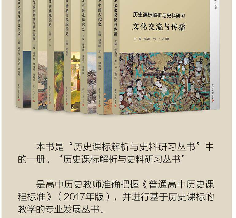 全套7本复旦历史课标解析与史料研习 丛书 文化交流与传播+世界古代近代现代史+中国古代近现代史+经济与社会生活+国家制度治理