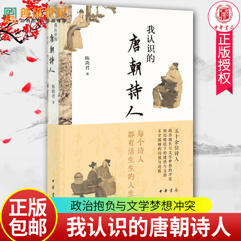 我认识的唐朝诗人 中华书局 陈尚君新作 聚焦五十余位诗人中国古代历史书籍 文学诗歌 政治抱负文学梦想冲突不甘困顿的彷徨与进取 - 图0