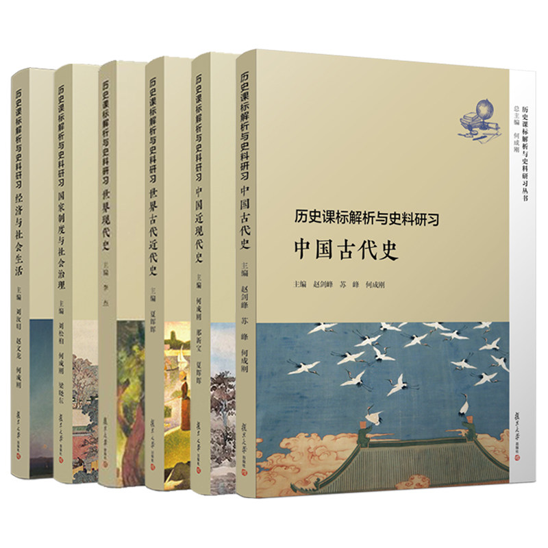 全套7本复旦历史课标解析与史料研习 丛书 文化交流与传播+世界古代近代现代史+中国古代近现代史+经济与社会生活+国家制度治理