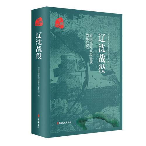 正版包邮 平津战役 辽沈战役 淮海战役 原国民党将领的战场记忆 全3册 三大会战解放战争中的战略决战 三大战役书籍 - 图2