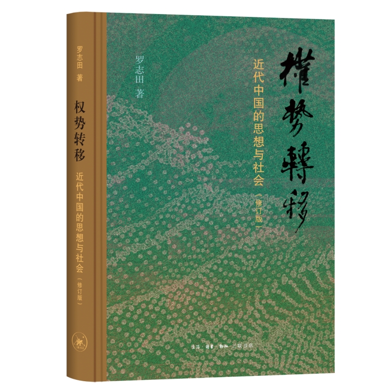 权势转移 近代中国的思想与社会 修订版 中西传统 文化历史人文图书籍 生活读书新知三联书店 正版新书 布脊纸面精装典藏 - 图3