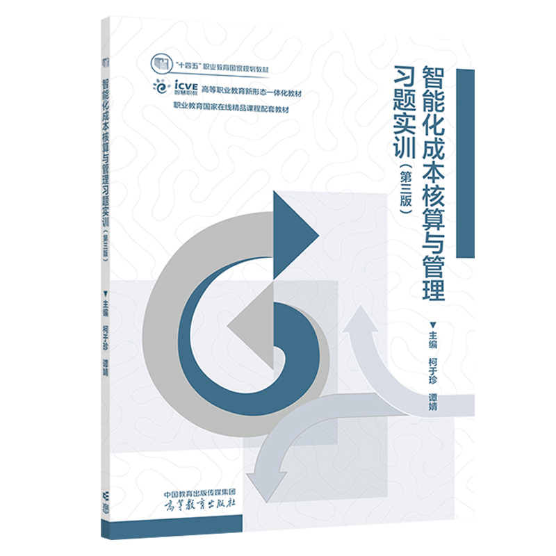 任选 2册 智能化成本核算与管理 第3三版 教材+习题实训 柯于珍 谭婧 高等教育出版社 十四五职业教育规划教材 书籍正版 - 图1