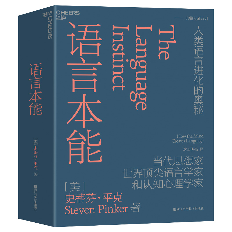 史蒂芬平克典藏系列6册 白板+语言本能+思想本质+理性+当下的启蒙+心智探奇 认知心理学社会科学人性心理学 平克的书典藏正版 - 图2