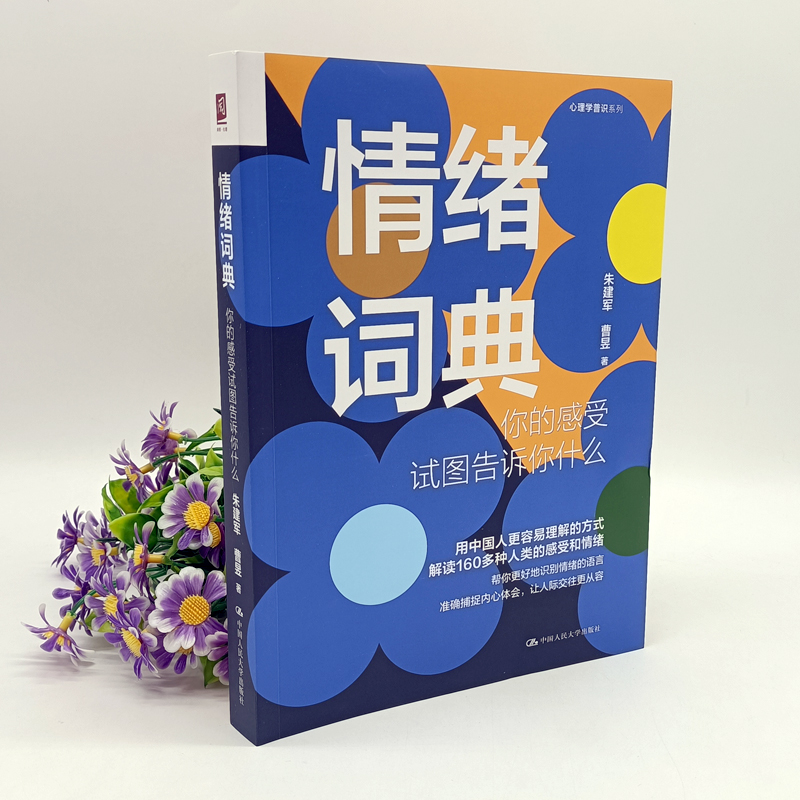 情绪词典你的感受试图告诉你什么 朱建军曹昱自知潜意识知道答案意象对话案例督导集中国人民大学出版社9787300313122 正版包邮 - 图3