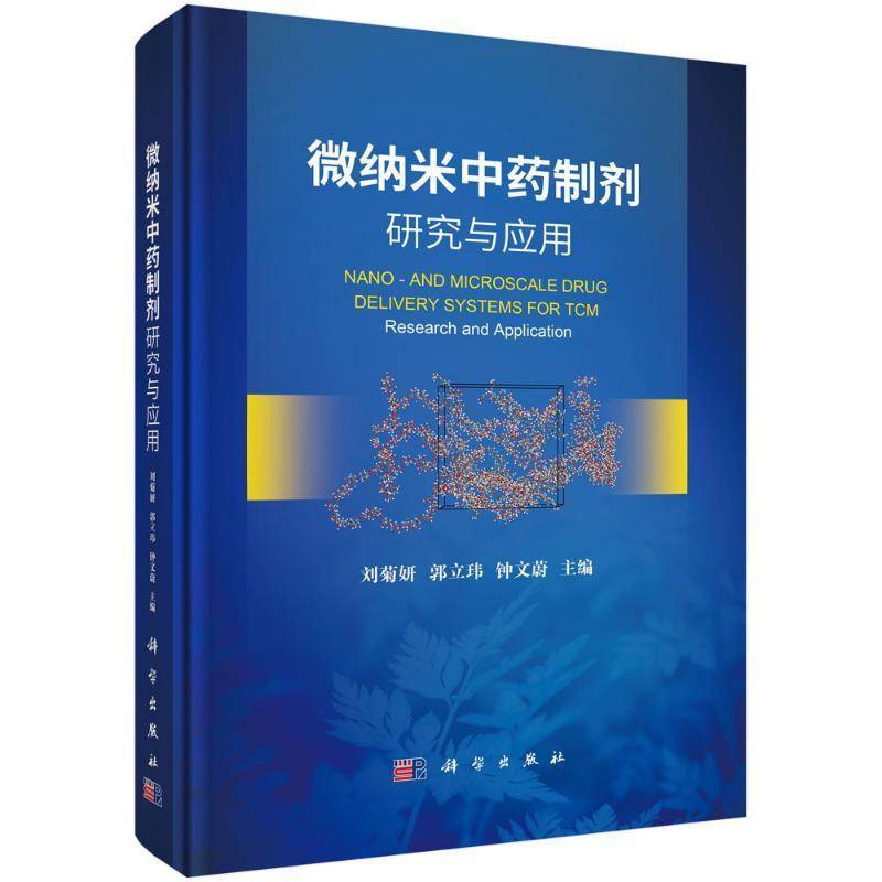 微纳米中药制剂研究与应用 刘菊妍等著 纳米生物材料是21世纪的 学科之一纳米生物材料在抗肿瘤抗菌及多类疑难病症 科学出版社