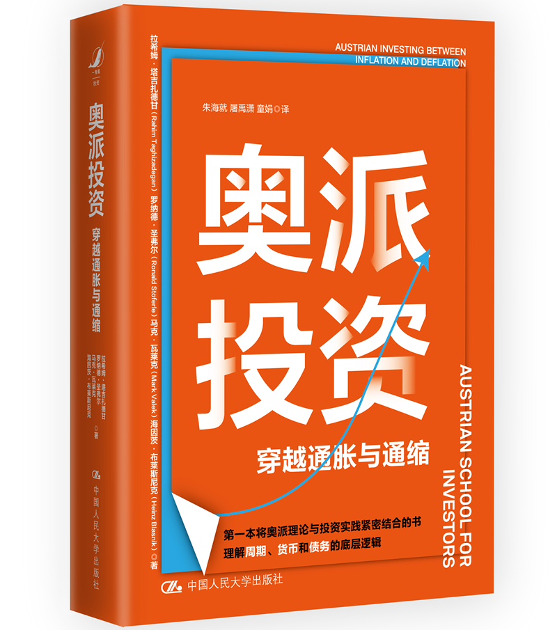 奥派投资 穿越通胀与通缩拉希姆·塔吉扎德甘 财富 金融经济学 理财实践 书籍 货币 中国人民大学出版社 逻辑学 债务 底层逻辑