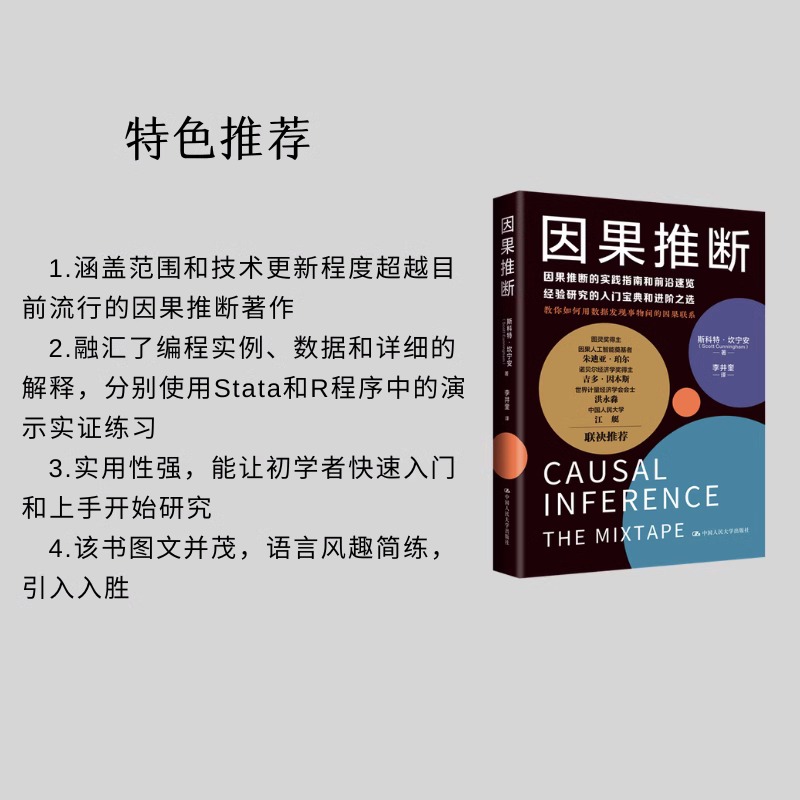 因果推断斯科特坎宁安基础与学习算法 DAG机器学习因果推断实践指南用数据中国人民大学出版社本科研究生参考正版书籍-图0