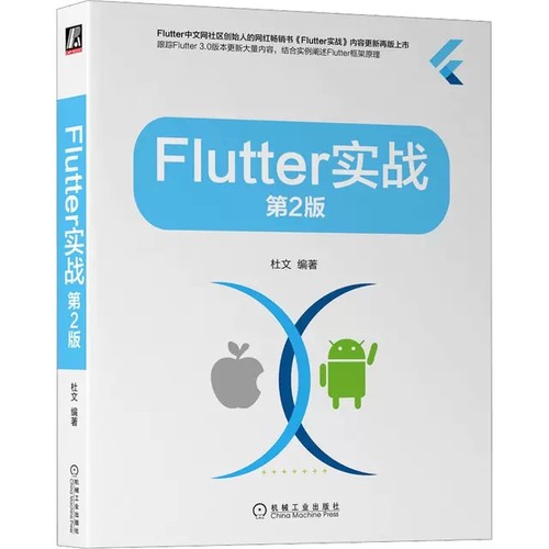 正版包邮 Flutter实战 第2版 杜文 移动应用开发技术丛书 Flutter3.0框架原理教程书籍 Flutter3.0架构开发设计Flutter APP开发流 - 图0