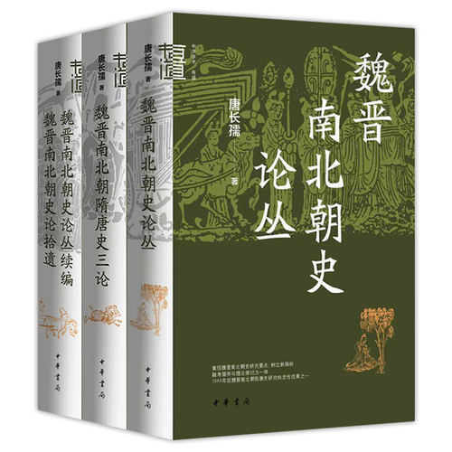 3册 唐长孺 魏晋南北朝隋唐史三论+魏晋南北朝史论丛+魏晋南北朝史论丛续编 魏晋南北朝史论拾遗 中华学术·有道 中华书局 - 图3