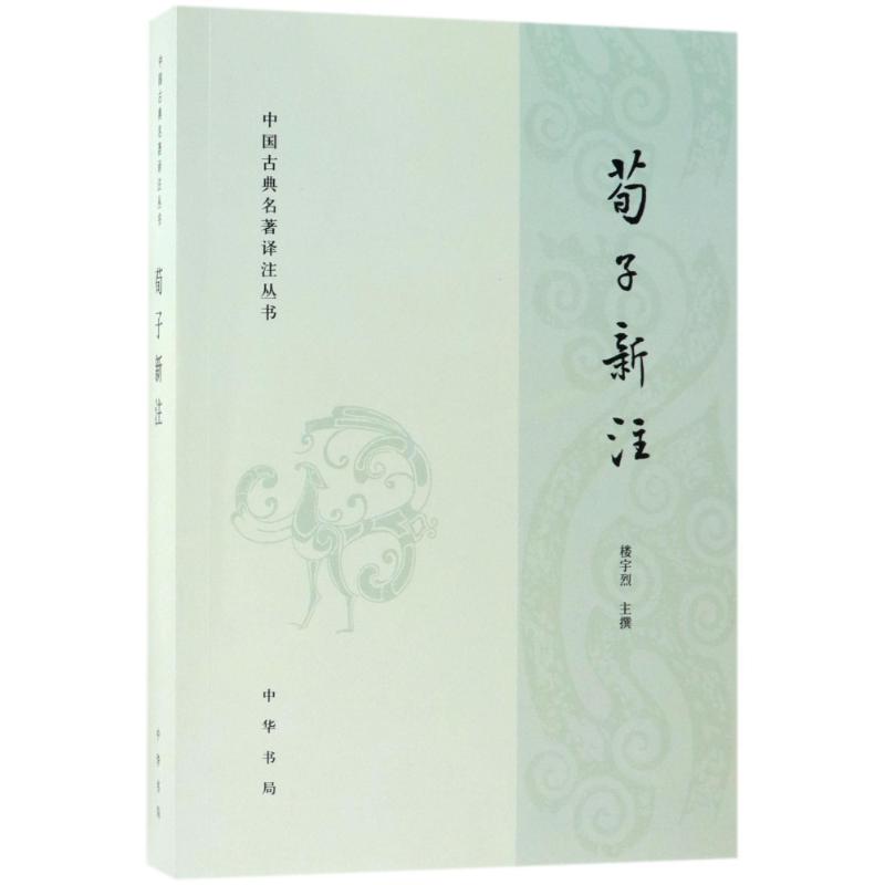 荀子新注中国古典名著译注丛书 楼宇烈 中国文化/民俗文学小说畅销书  中华书局 正版包邮  中国历史 哲学宗教书籍 - 图0