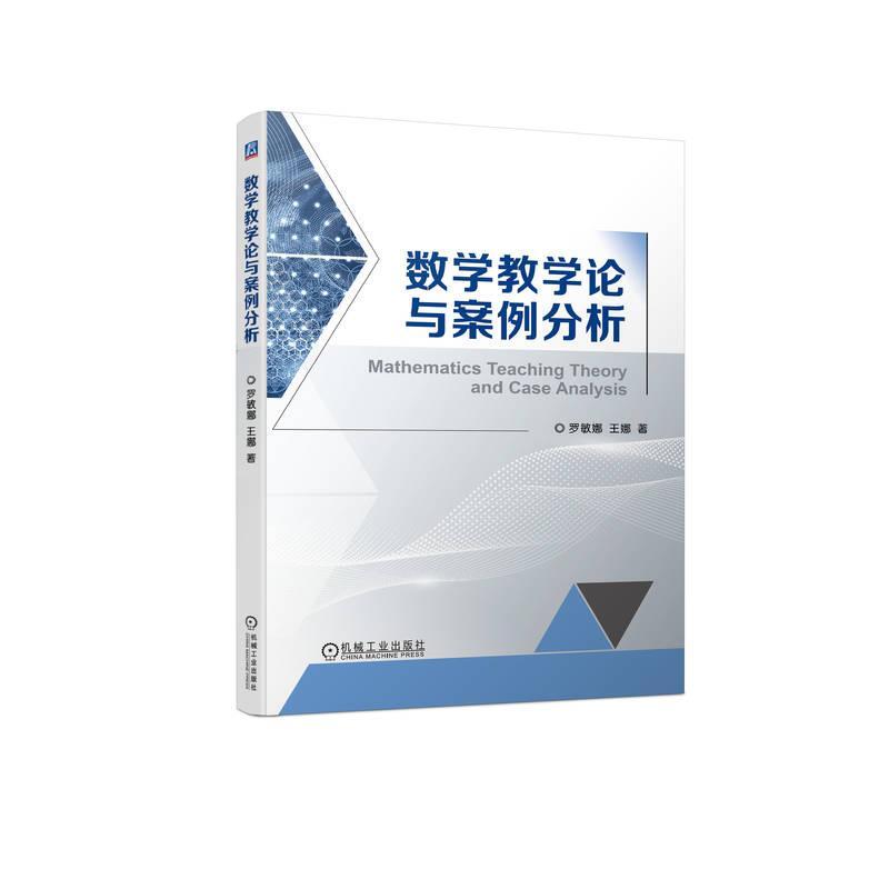 正版 数学教学论与案例分析 罗敏娜 王娜 高等师范院校本科生数学教育教学用书 数学课堂教学模式 9787111736882 机械工业出版社 - 图0