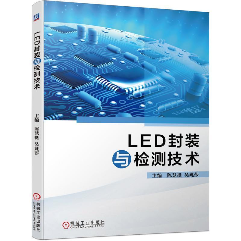 LED封装与检测技术 陈慧挺 吴姚莎 LED企业中生产线上的芯片制造固晶焊线封胶和分光LED封装和LED检测器设备的工作原理书籍 - 图0