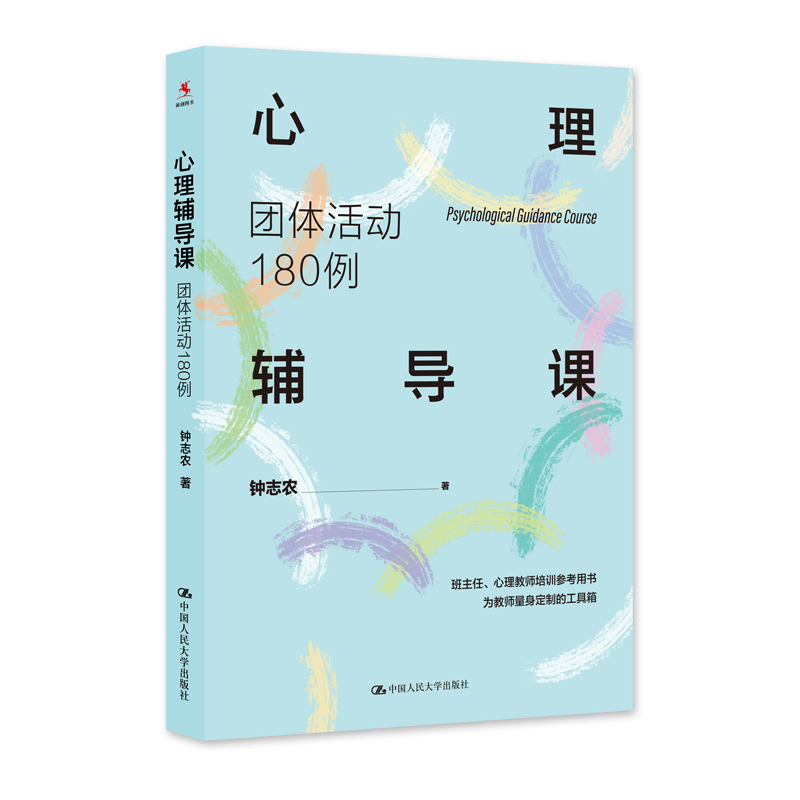 钟志农心理辅导课全3册 操作指南与范例+设计指南与范例+团体活动180例 心理健康教育课程 中小学班主任心理学教师培训参考书籍 - 图2