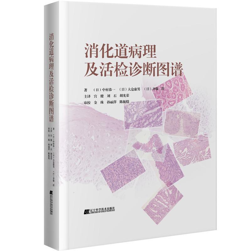 消化道病理及活检诊断图谱 中村恭一 等著 消化系统疾病活体组织检查 影像诊断图谱胃食管疾病 辽宁科学技术出版社 9787559123503 - 图0