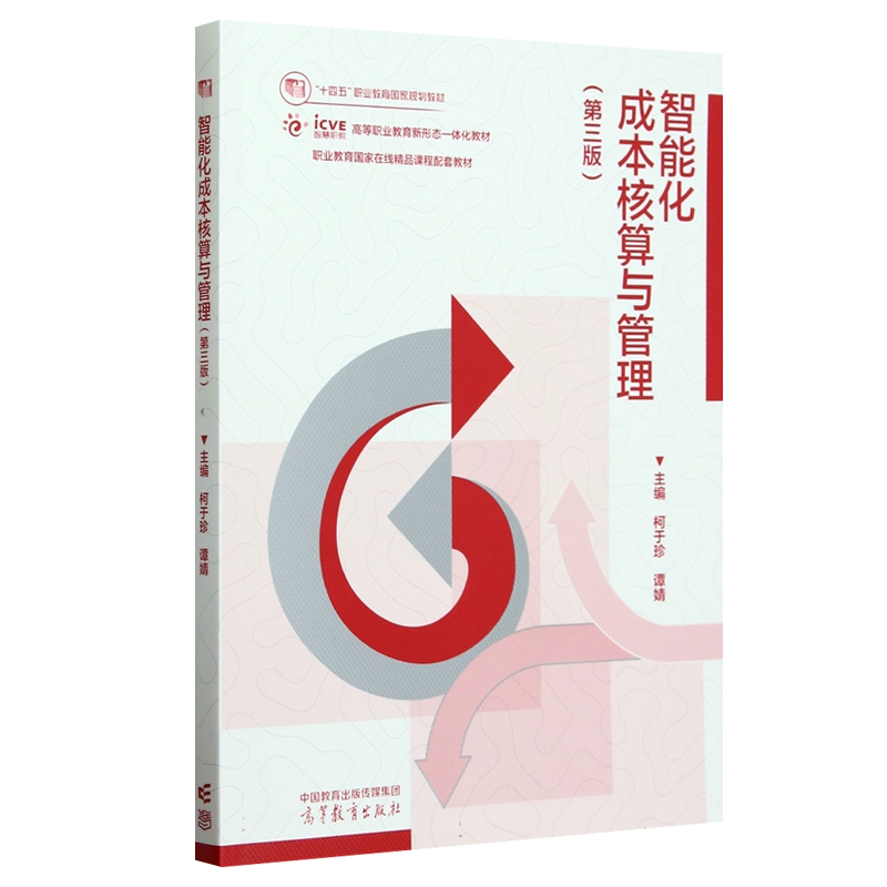 任选 2册 智能化成本核算与管理 第3三版 教材+习题实训 柯于珍 谭婧 高等教育出版社 十四五职业教育规划教材 书籍正版 - 图0